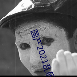 国(國)产2021乱(亂)码一二区
