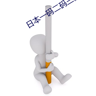 日本一(一)码二码(碼)三码的区别