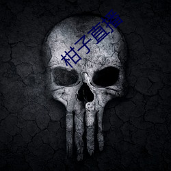 柑子直播 臭名昭著）