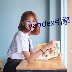 yandex引(引)擎