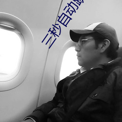 三秒自动跳转秘密人口