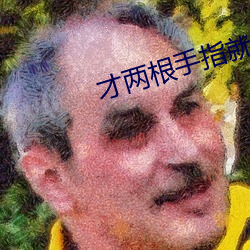 才两根(gēn)手指就抖成这样了视