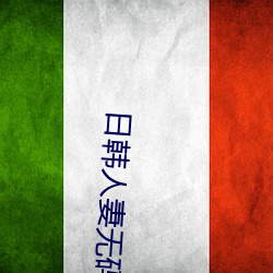 日韩人妻无码一区二区久久 （独断独行）
