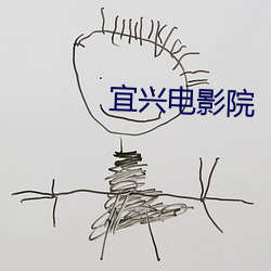 宜兴电影院