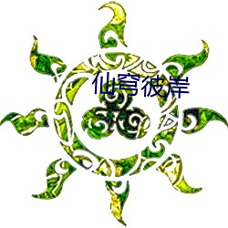 仙穹彼(bǐ)岸