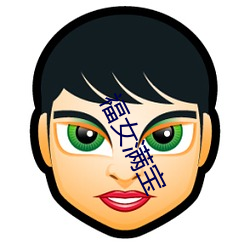 福女满宝 卓有成效）