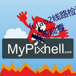 fulao2线路检测1最新版 v1.8 永久免费观看