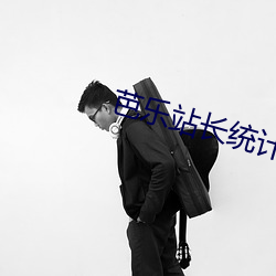 芭(芭)乐(樂)站(站)长(長)统计