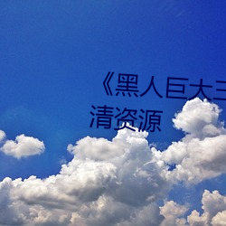 《黑人巨大三根一起進》網盤高清資源