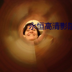 永恒高清影院 （踔厉奋发）