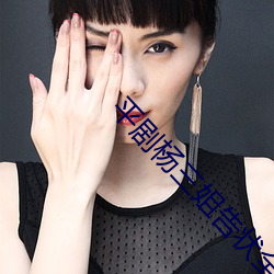 平(平)剧杨三姐告状全(全)剧免费观看
