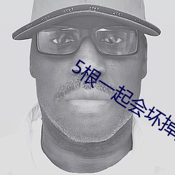 5根一起会坏(壞)掉的好痛的视