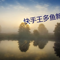 快手(shǒu)王多鱼新的流量密码。