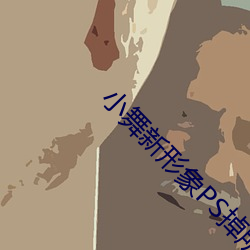 小舞新形象PS掉所有衣服图 （见财起意）