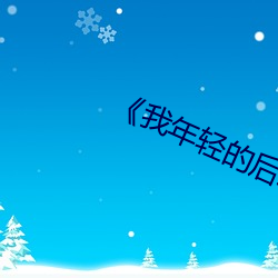 《我年轻的后(後)坶(坶)》5中(中)字(字)