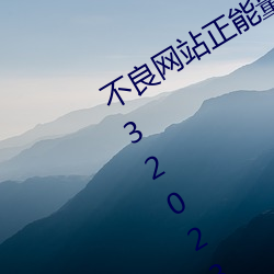不良网站正能量软件窗口下载免费20232023年实时更新