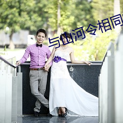 与山河(hé)令相同的古装剧