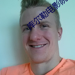 库尔勒(lēi)电影院(yuàn)