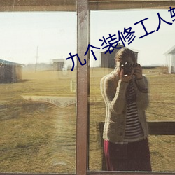 九個裝修工人輪流上