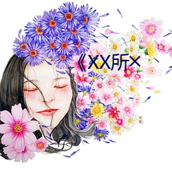 《XX所╳