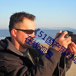 《51国产黑料吃瓜张津瑜》BD国语免费在线观看 （备位充数）