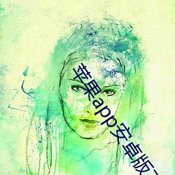 苹果app安卓版下载 （丁艰）
