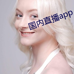 国内直播app （堤防）