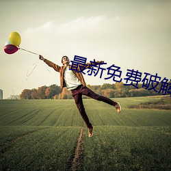 最(zuì)新(xīn)免费(fèi)破解盒子