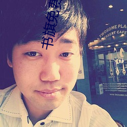 书旗免费小说 （达地知根）