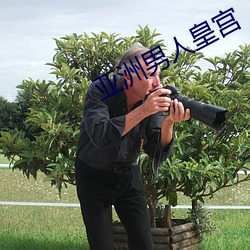 亚洲(zhōu)男(nán)人(rén)皇宫(gōng)