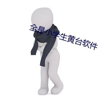 全(全)是(是)小(小)学生黄(黃)台(台)软(軟)件(件)