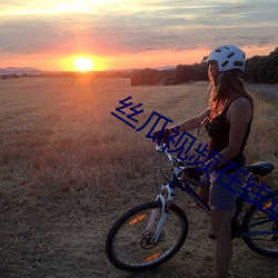 丝瓜(guā)视频在线观看免(miǎn)费观(guān)看