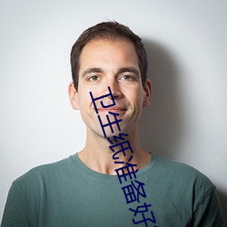 卫(wèi)生纸(zhǐ)准备(bèi)好舞蹈免费(fèi)网站(zhàn)