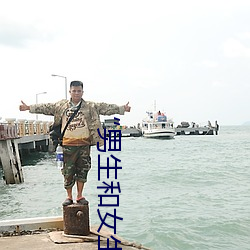 “男(男)生(生)和(和)女(女)生打扑(撲)克差差差很疼的”:一个全新的(的)多人扑(撲)克(克)游