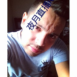 夜月直播ios （乌鳢）