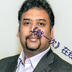 《就一次》在线观看