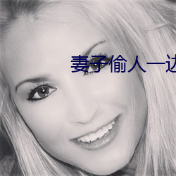 妻子偷(tōu)人一边(biān)接(jiē)老公电话
