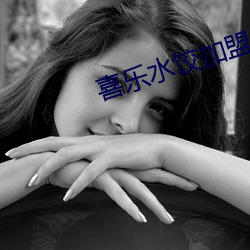 喜乐水饺加盟总部地址
