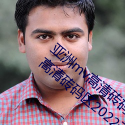 亚洲(zhōu)mv高清砖码区2022破解(jiě)版app:亚(yà)洲(zhōu)mv高清砖(zhuān)码区(qū)2022无(wú)限