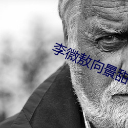 李(lǐ)微敖向景甜致歉