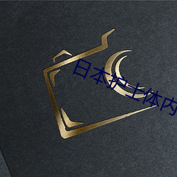 日本(本)护(護)士(士)体内she精(精)2╳╳╳