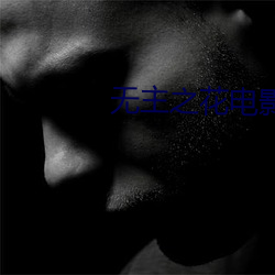 无主之花电影未删减在线观 （灰白）