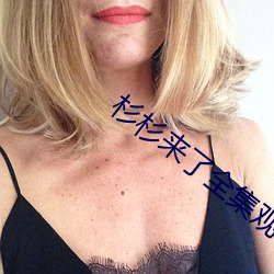 杉杉来了全集观看免费 （自吹自捧）
