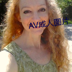 AV成(成)人图片