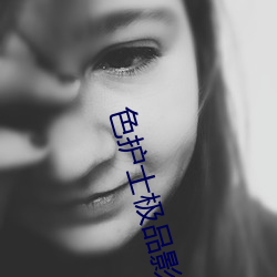 色(色)护(護)士极品(品)影院(院)