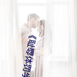 《耻(chǐ)辱(rǔ)体罚学校》免费阅读