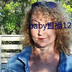 baby直播129tv新版本