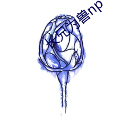 长兄为兽np （鱼惊鸟散）