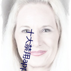 十大禁用app软件免费 内助）