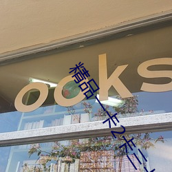 精品(pǐn)一卡2卡三卡(kǎ)4卡(kǎ)